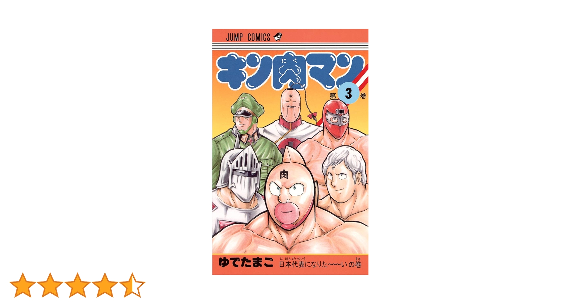 キン肉マン 3 (ジャンプコミックス) | ゆでたまご |本 | 通販